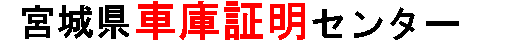宮城県車庫証明センター