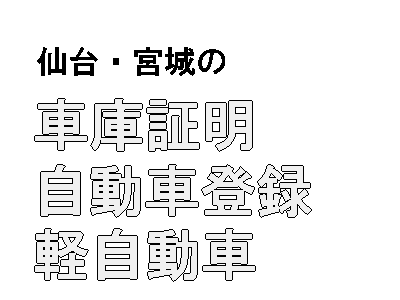 宮城県車庫証明センター